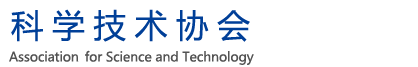 中国科学院大学科学技术协会
